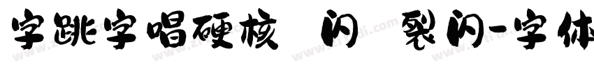 字跳字唱硬核 闪 裂闪字体转换